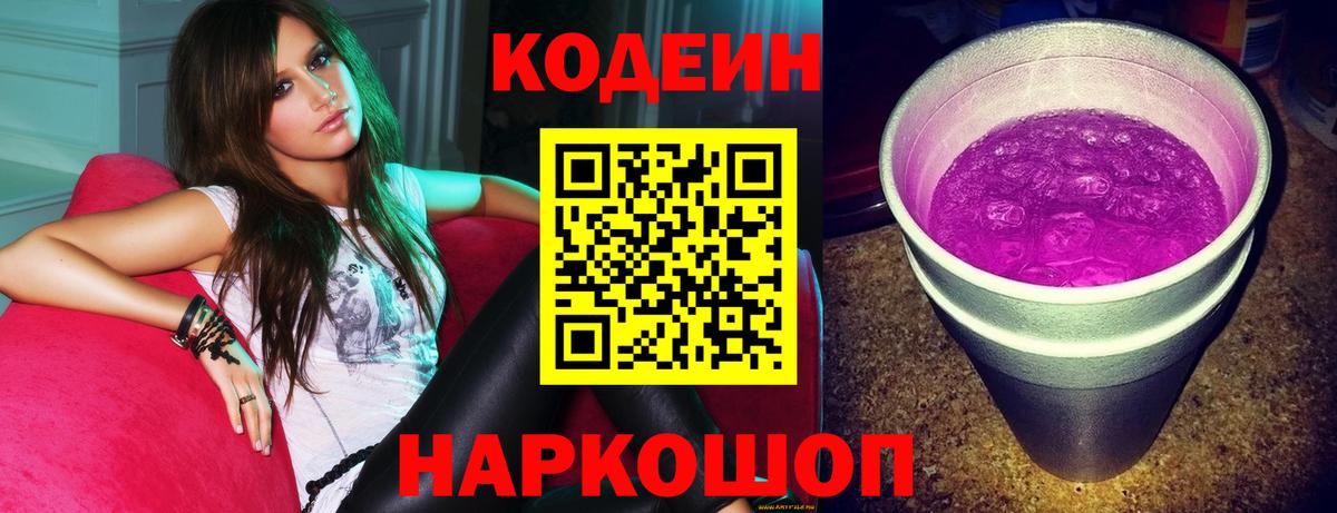 Кодеин напиток Lean (лин)  Вход с VPN  Киржач 